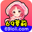 69萝莉