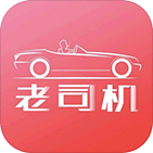 老司机